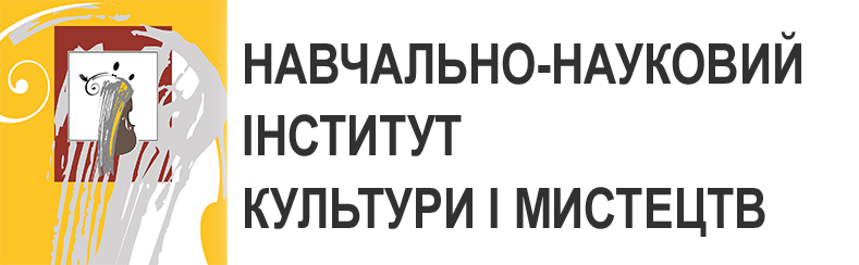 НН інститут культури і мистецтв